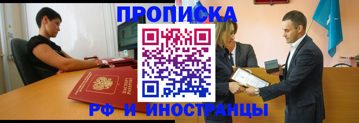 прописка иностранных граждан в Нерюнгри