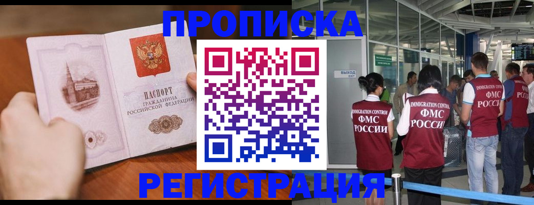 прописка законно в Нерюнгри